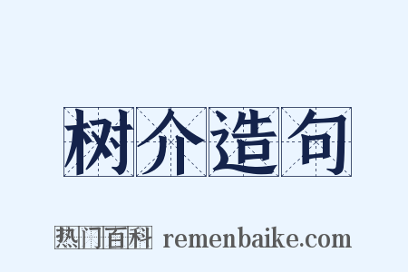 树介造句是什么意思的图片